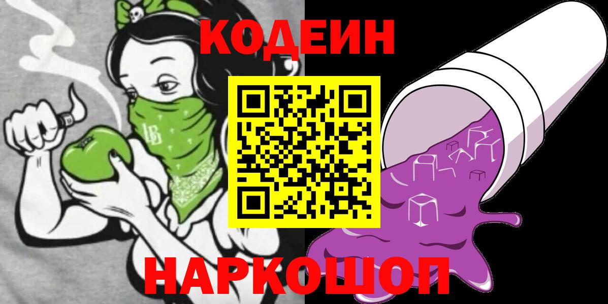 Codein Purple Drank  Кодеин напиток Lean (лин)  Вход с VPN  Полевской 