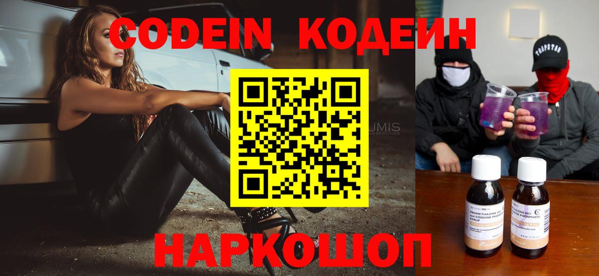 Кодеин напиток Lean (лин)  Вход с VPN  Полевской  Кодеин Purple Drank 